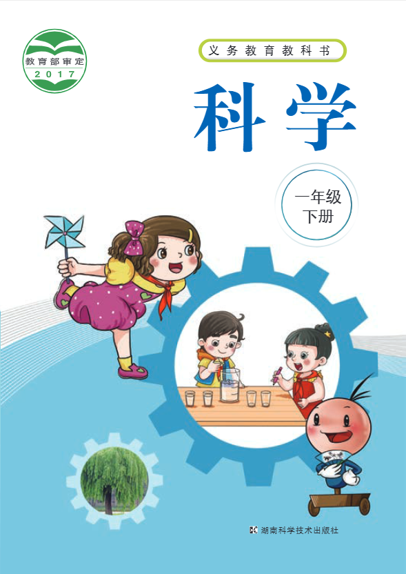 义务教育教科书·科学一年级下册电子课本