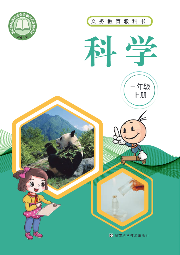 义务教育教科书·科学三年级上册电子课本