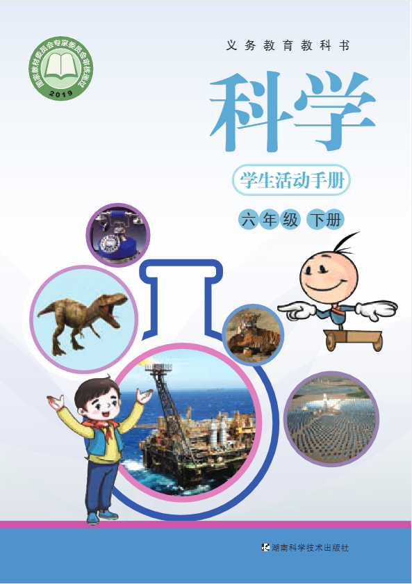 义务教育教科书·科学·学生活动手册六年级下册电子课本