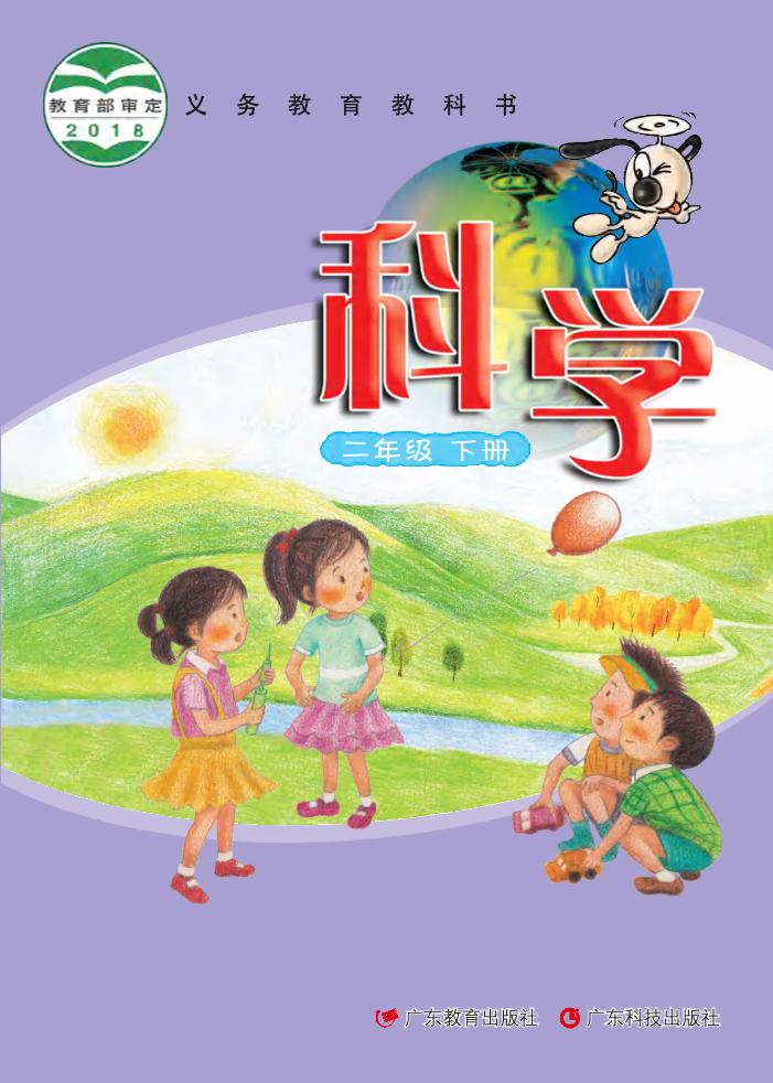 义务教育教科书·科学二年级下册电子课本