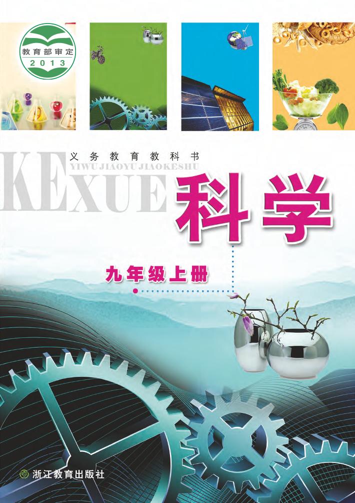 义务教育教科书·科学九年级上册电子课本