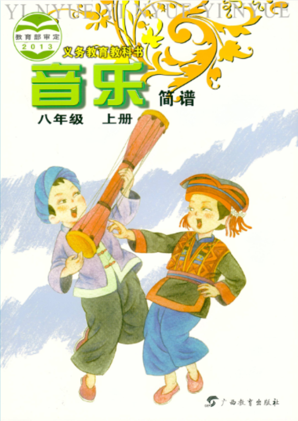 义务教育教科书·音乐八年级上册电子课本