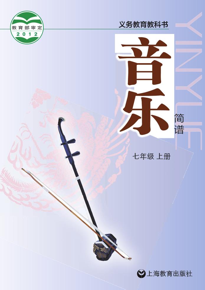 义务教育教科书·音乐七年级上册电子课本