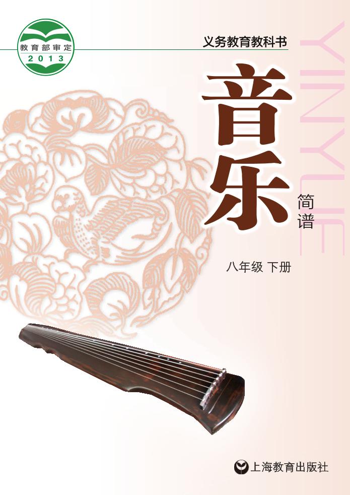 义务教育教科书·音乐八年级下册电子课本