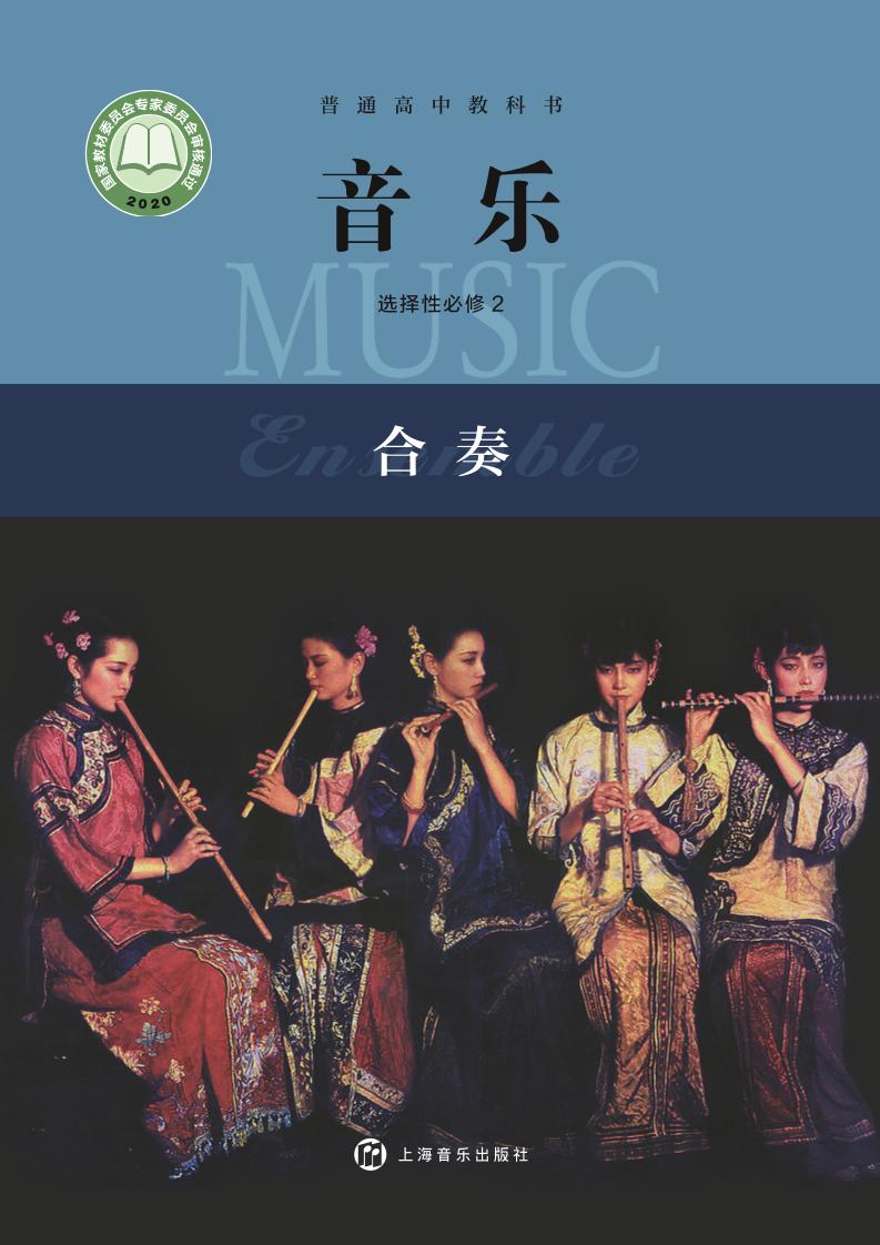 普通高中教科书·音乐选择性必修2 合奏电子课本