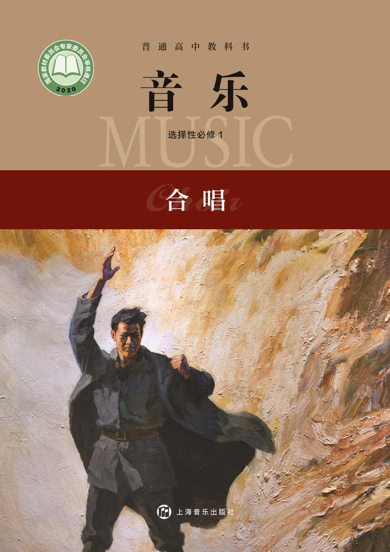 普通高中教科书·音乐选择性必修1 合唱电子课本