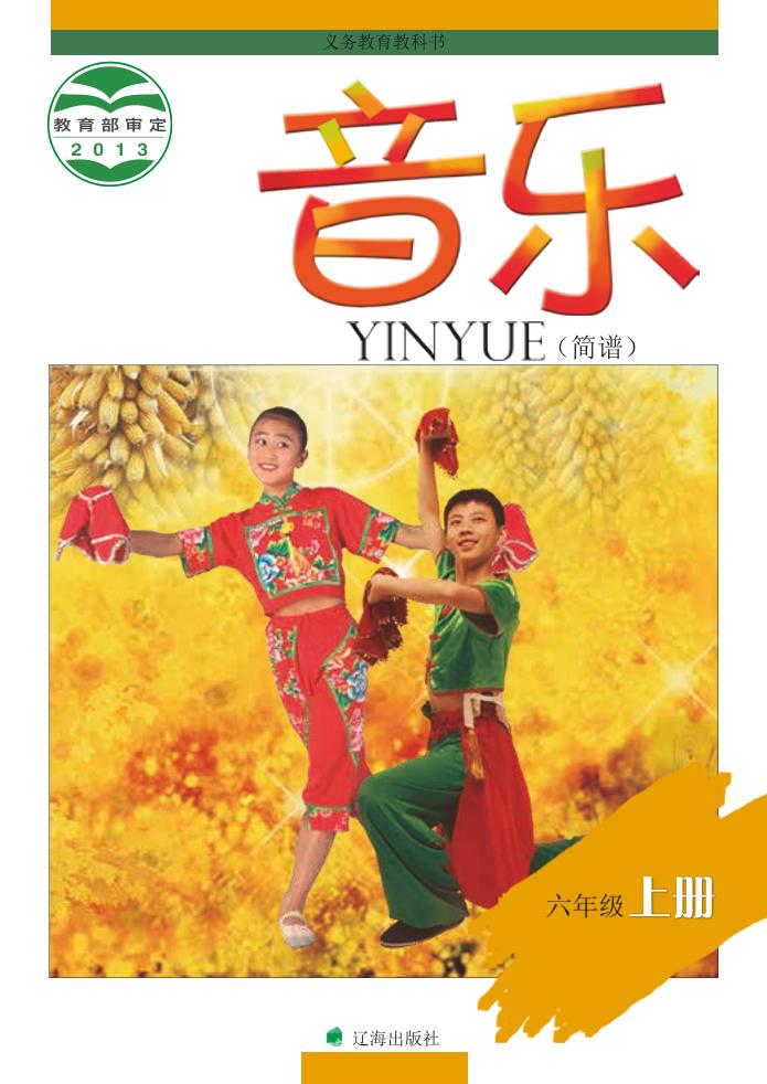 义务教育教科书·音乐六年级上册电子课本