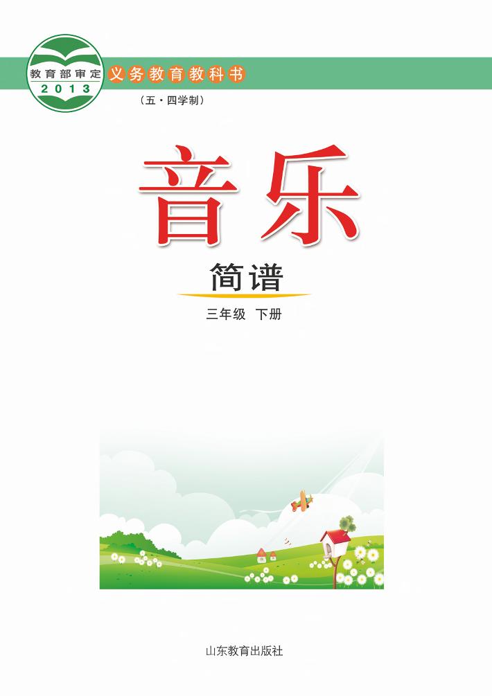 义务教育教科书（五_四学制）·音乐三年级下册电子课本