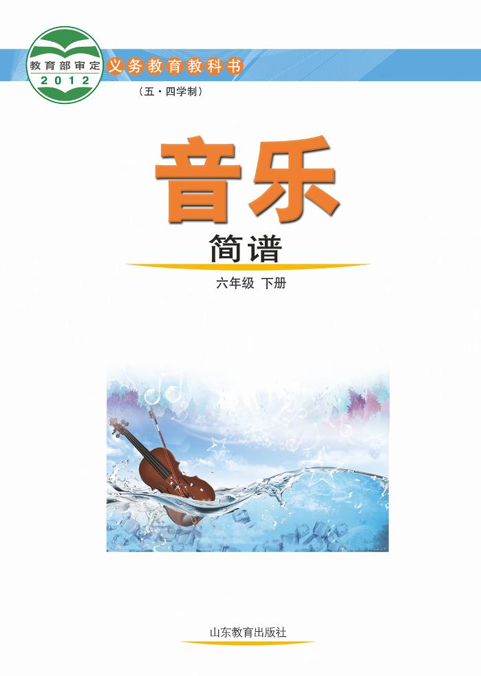 义务教育教科书（五_四学制）·音乐六年级下册电子课本