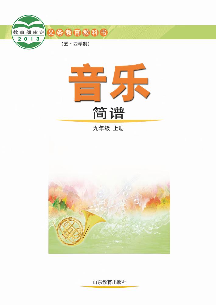 义务教育教科书（五•四学制）·音乐九年级上册电子课本