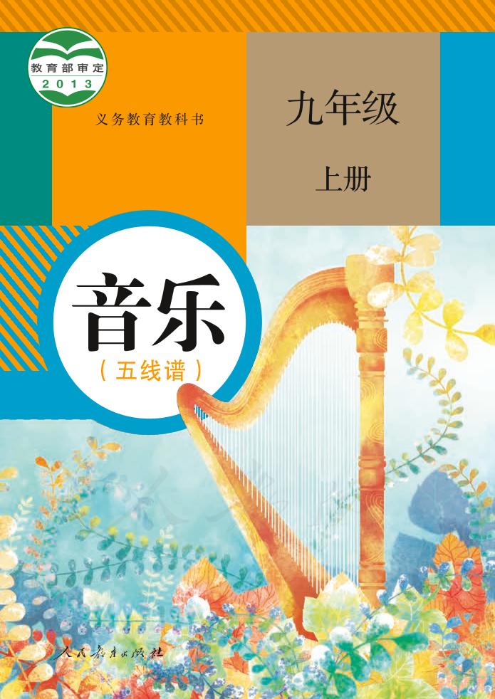 义务教育教科书·音乐（五线谱）九年级上册电子课本