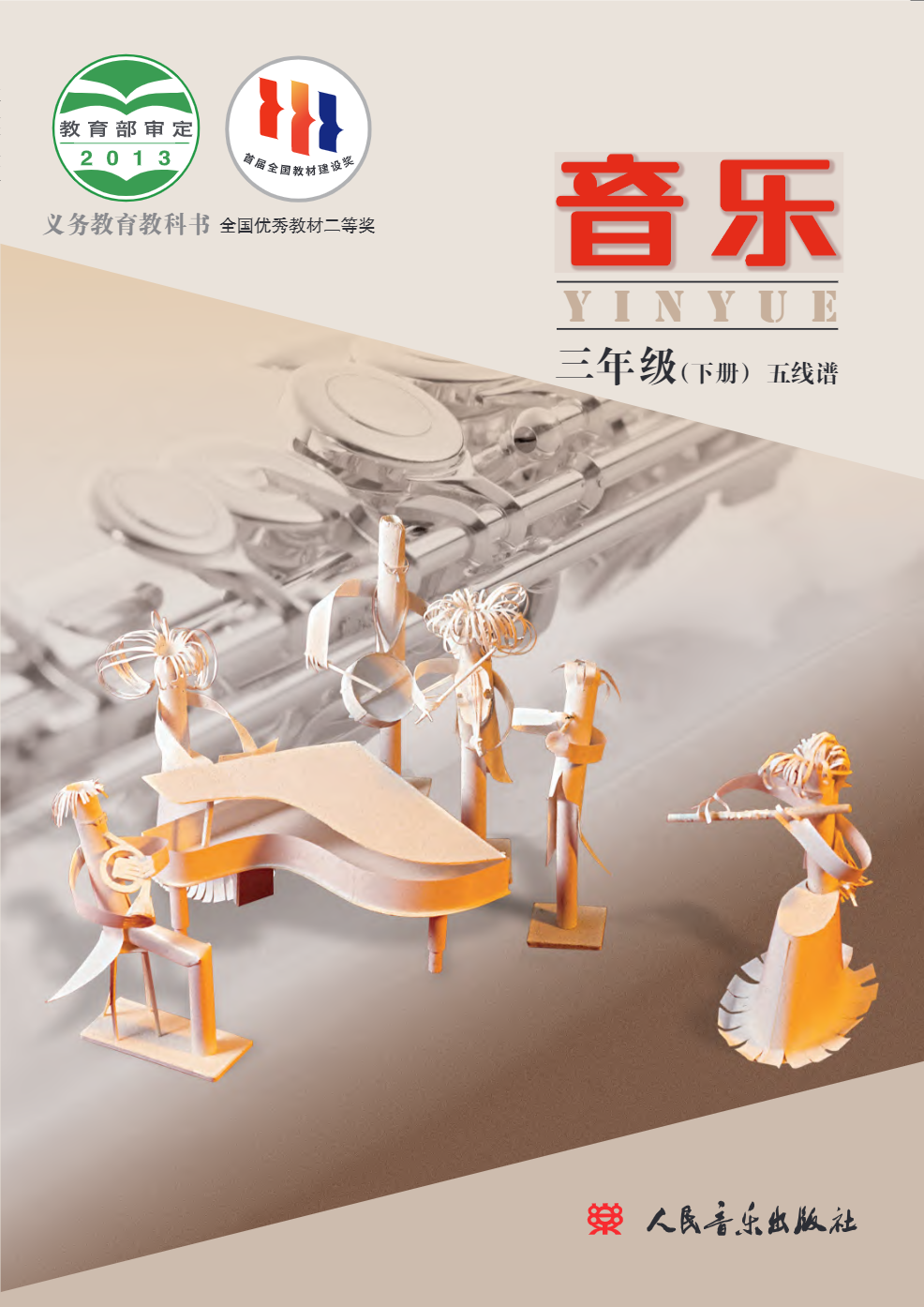 义务教育教科书·音乐三年级下册电子课本