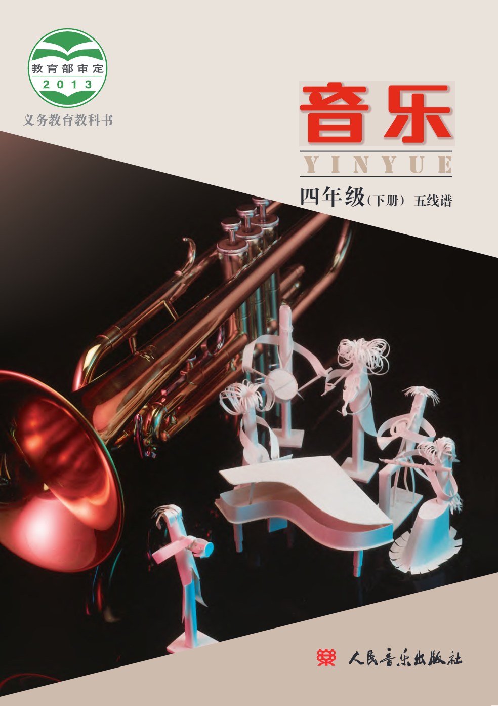 义务教育教科书·音乐四年级下册电子课本