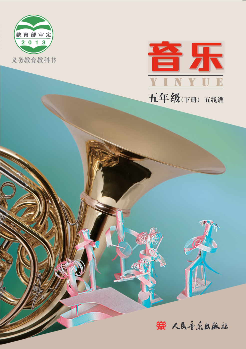 义务教育教科书·音乐五年级下册电子课本