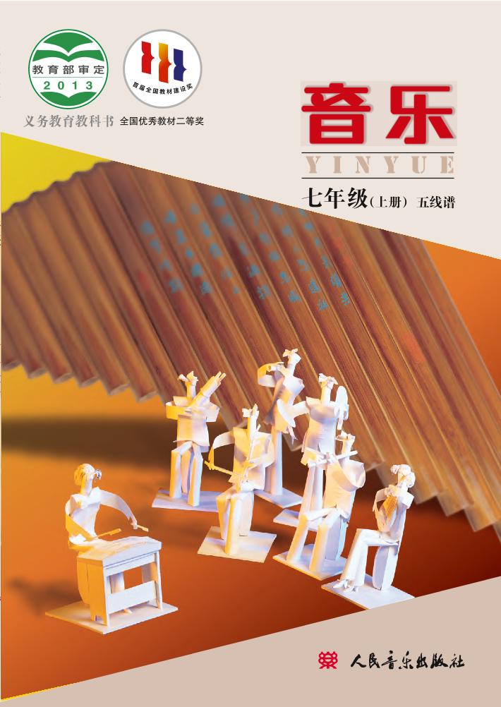 义务教育教科书·音乐七年级上册（主编：敬谱）电子课本