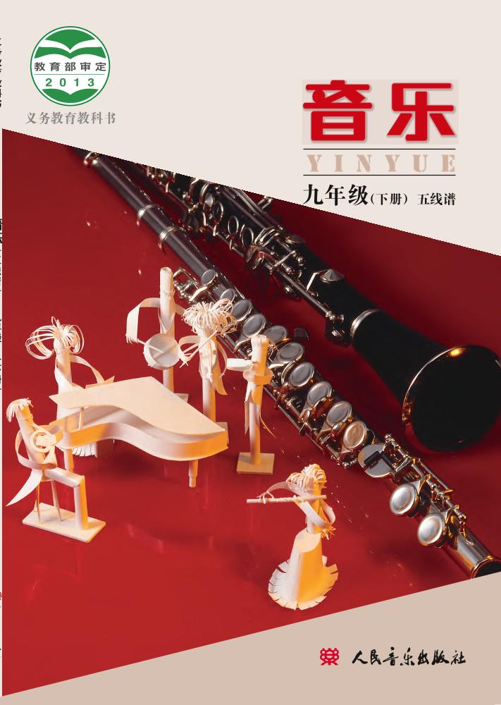 义务教育教科书·音乐九年级下册（主编：敬谱）电子课本
