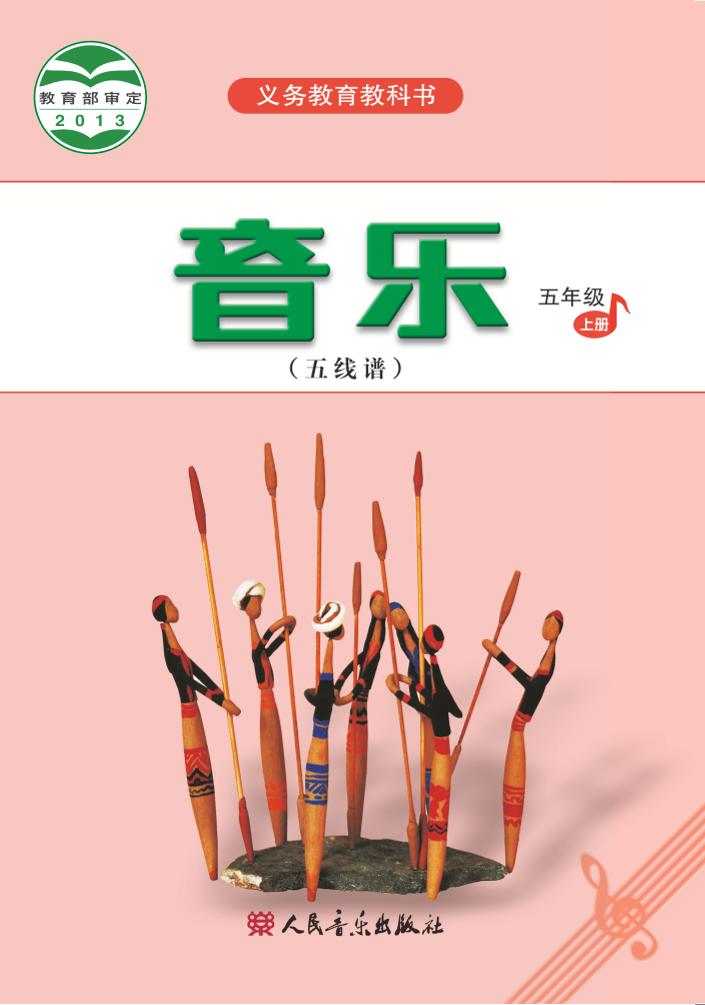 义务教育教科书·音乐（五线谱）五年级上册电子课本
