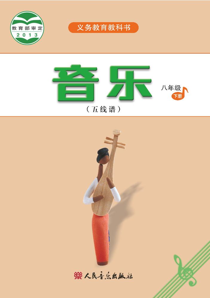 义务教育教科书·音乐（五线谱）八年级下册（主编：吴斌）电子课本