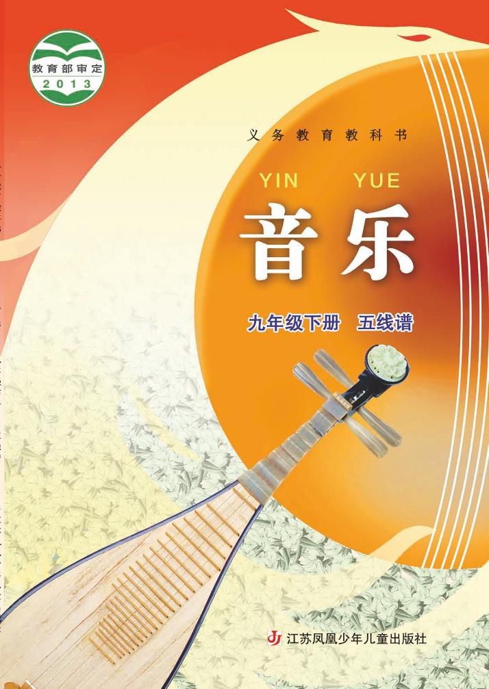 义务教育教科书·音乐（五线谱）九年级下册电子课本