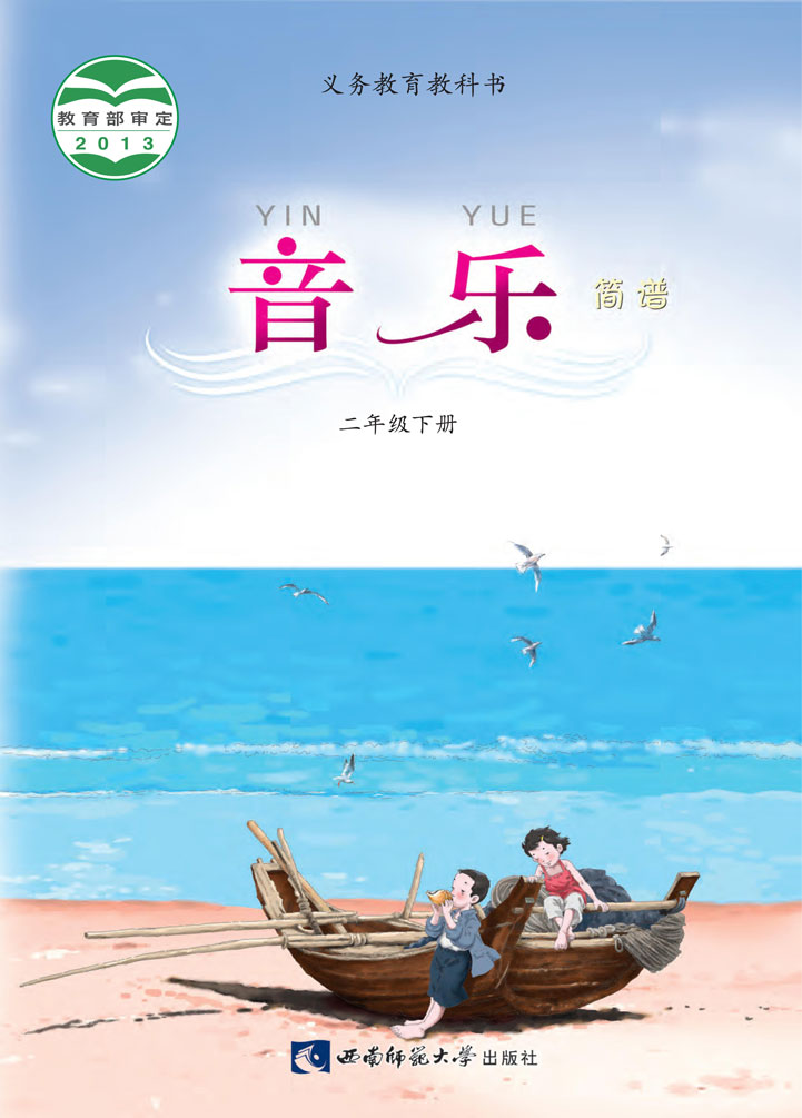 义务教育教科书·音乐二年级下册电子课本