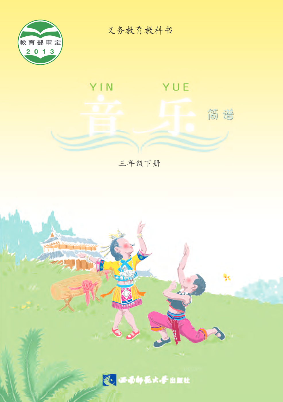 义务教育教科书·音乐三年级下册电子课本