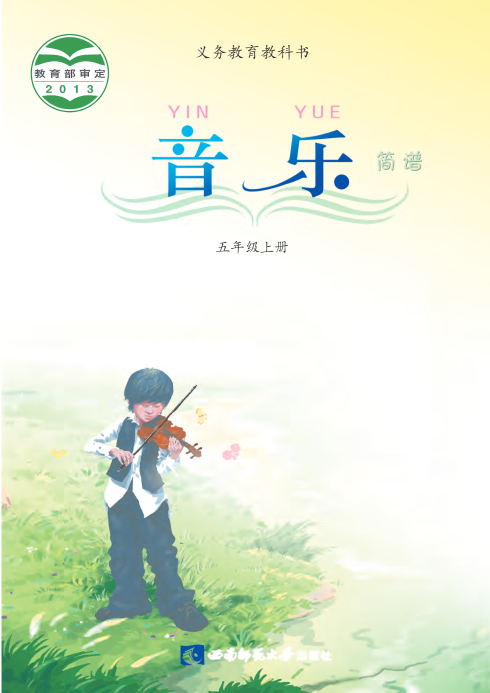 义务教育教科书·音乐五年级上册电子课本