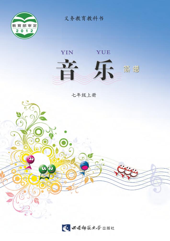 义务教育教科书·音乐七年级上册电子课本