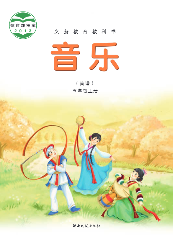 义务教育教科书·音乐五年级上册电子课本