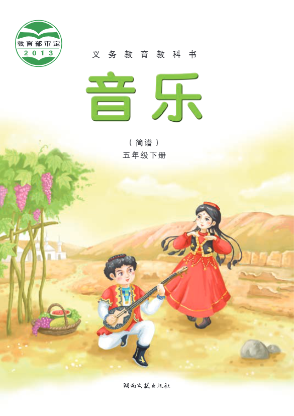 义务教育教科书·音乐五年级下册电子课本