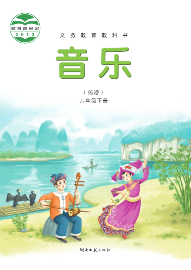 义务教育教科书·音乐六年级下册电子课本