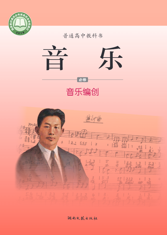 普通高中教科书·音乐必修4 音乐编创电子课本