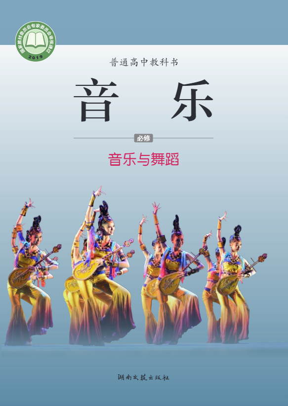 普通高中教科书·音乐必修5 音乐与舞蹈电子课本