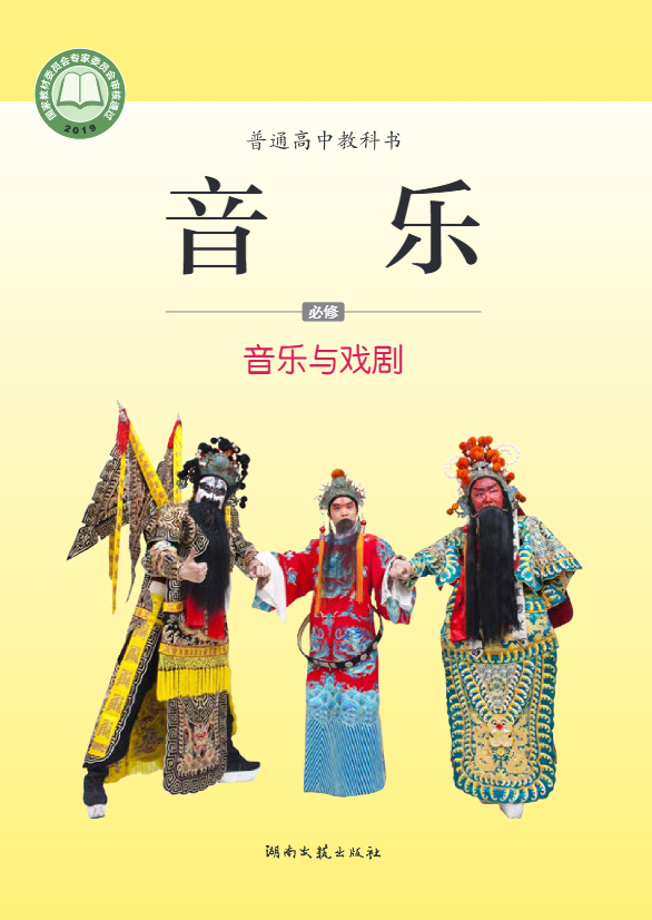 普通高中教科书·音乐必修6 音乐与戏剧电子课本