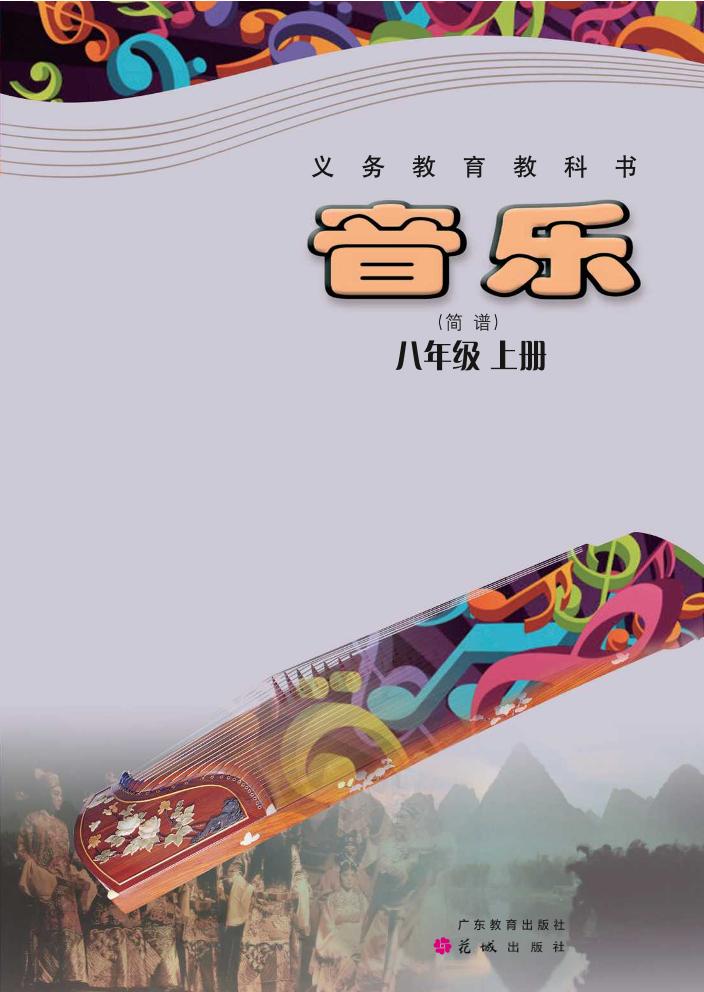 义务教育教科书·音乐（简谱）八年级上册电子课本