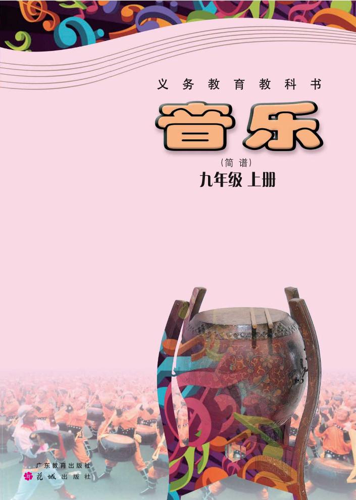 义务教育教科书·音乐（简谱）九年级上册电子课本