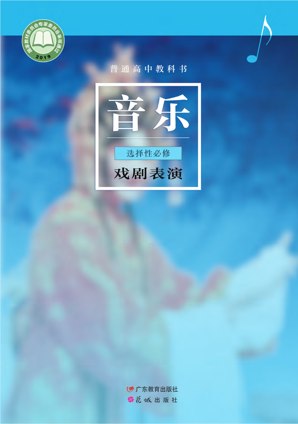 普通高中教科书·音乐选择性必修4 戏剧表演电子课本