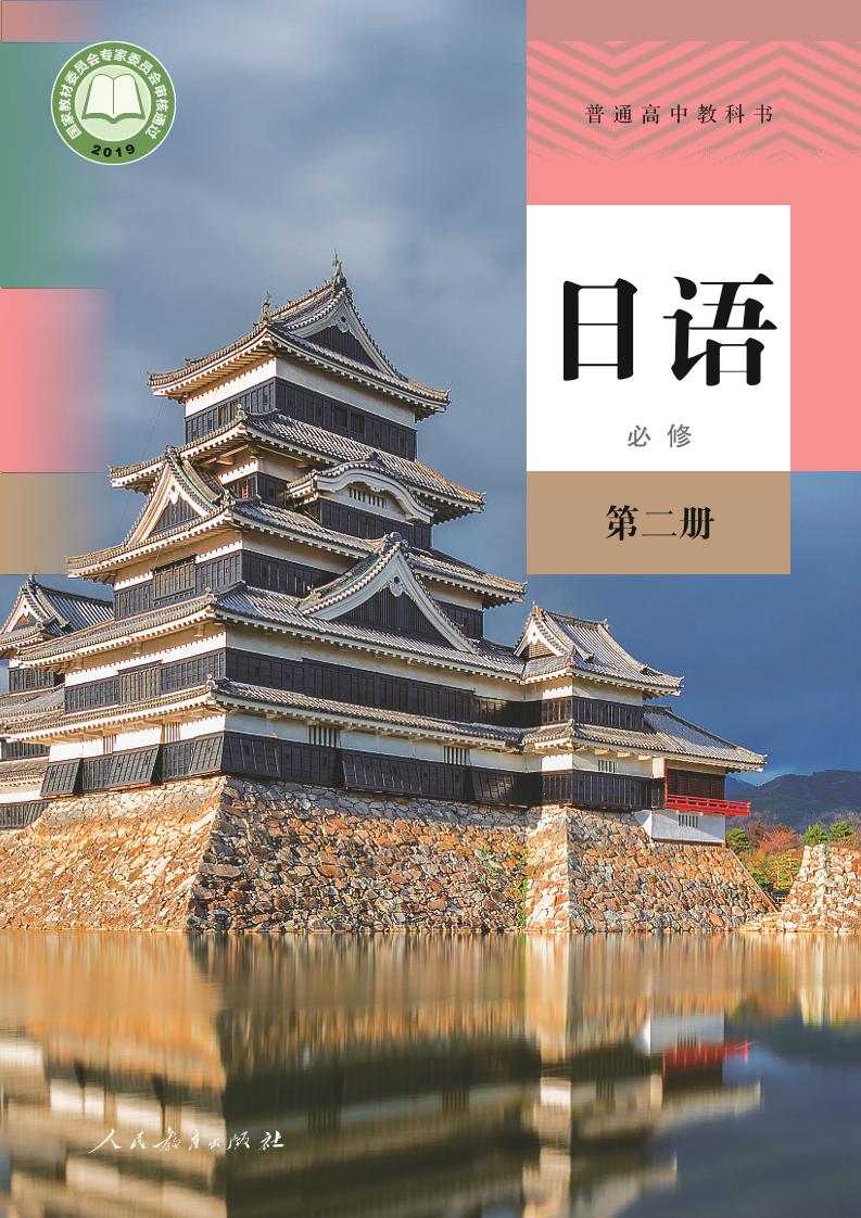 普通高中教科书·日语必修 第二册电子课本