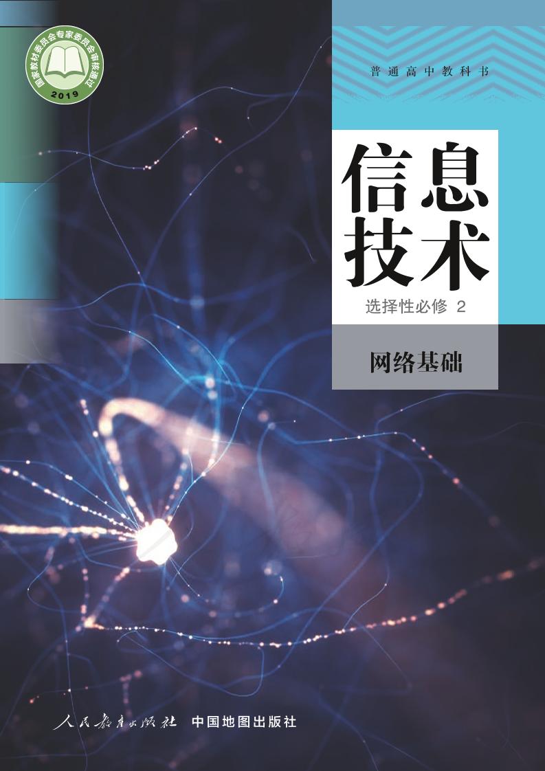 普通高中教科书·信息技术选择性必修2 网络基础电子课本
