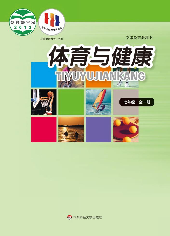 义务教育教科书·体育与健康七年级全一册电子课本