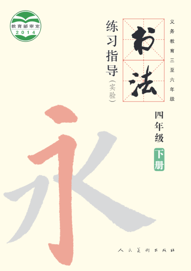 义务教育三至六年级·书法练习指导（实验）四年级下册电子课本