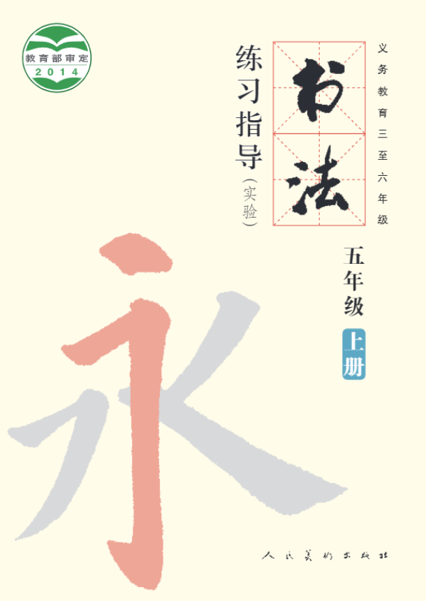 义务教育三至六年级·书法练习指导（实验）五年级上册电子课本
