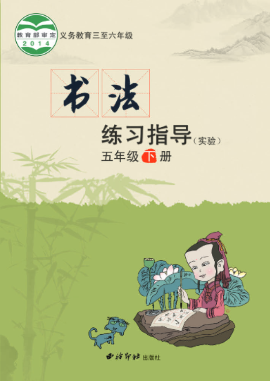 义务教育三至六年级·书法练习指导（实验）五年级下册电子课本