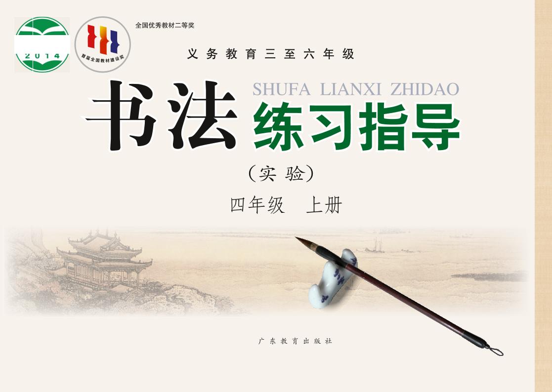 义务教育三至六年级·书法练习指导（实验）四年级上册电子课本