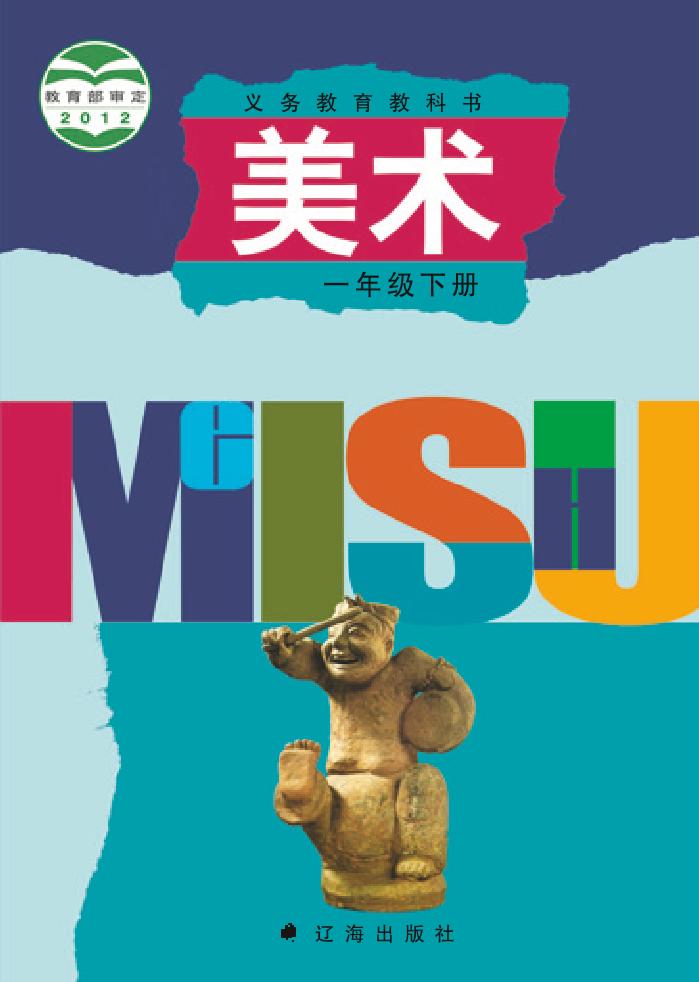 义务教育教科书·辽海版美术一年级下册电子课本