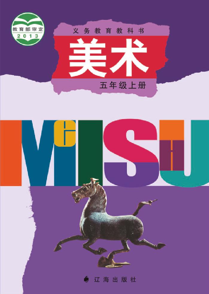义务教育教科书·辽海版美术五年级上册电子课本