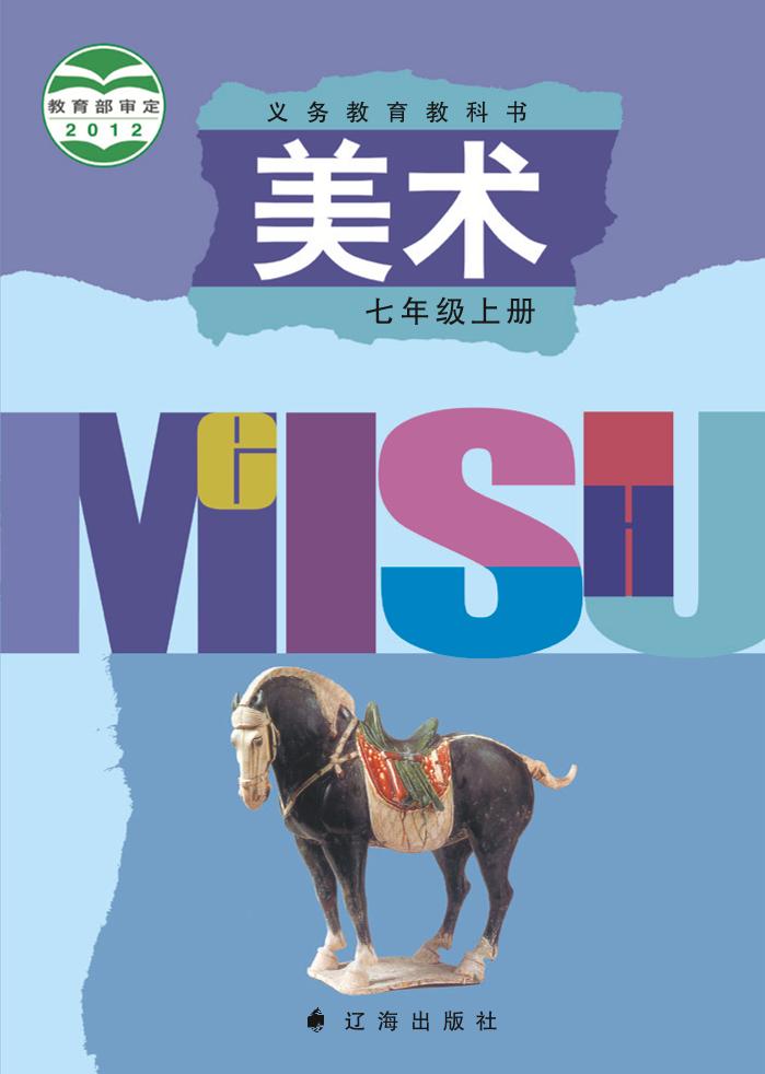 义务教育教科书·辽海版美术七年级上册电子课本