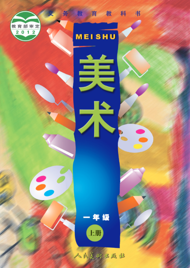 义务教育教科书·人美版（主编：常锐伦&欧京海）美术一电子课本