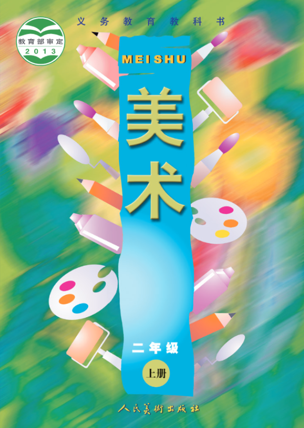 义务教育教科书·人美版（主编：常锐伦&欧京海）美术二电子课本