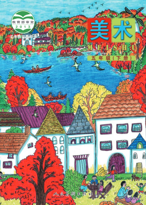 义务教育教科书·人美版（主编：杨力）美术五年级下册电子课本