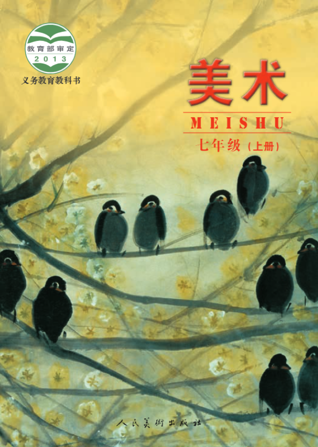 义务教育教科书·人美版（主编：杨力）美术七年级上册电子课本